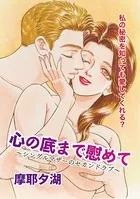 心の底まで慰めて（単話）