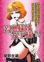 若奥様は女王様！？（単話）