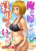 俺の嫁が海で寝取られているッ！（単話）