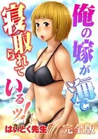 俺の嫁が海で寝取られているッ！完全版