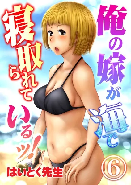 俺の嫁が海で寝取られているッ！ 6