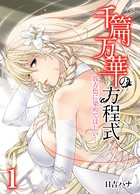 千篇万華の方程式-貴方色に染めてほしい…- （1）（フルカラー）