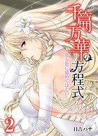 千篇万華の方程式-貴方色に染めてほしい…- （2）（フルカラー）