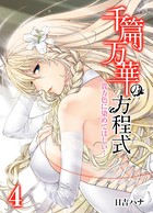 千篇万華の方程式-貴方色に染めてほしい…- （4）（フルカラー）