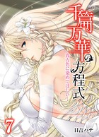 千篇万華の方程式-貴方色に染めてほしい…- （7）（フルカラー）