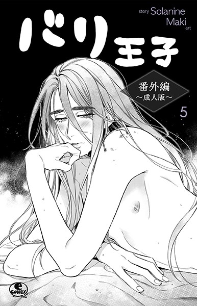 バリ王子番外編成人版 5❤Solanine｜【単話】