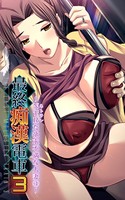 【フルカラー】最終痴●電車3-NTRた欲求不満な人妻 （3）