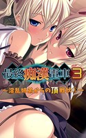 【フルカラー】最終痴●電車3-淫乱姉弟からの頂戦状 （1）