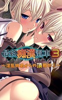 【フルカラー】最終痴●電車3-淫乱姉弟からの頂戦状 （2）