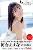 brilliant 河合あすな【グラビア写真集】