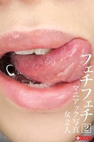 フェチフェチ 2 マニアック写真 k740aplst00460のパッケージ画像 フェチフェチ 2 マニアック写真 k740aplst00460のパッケージ画像