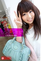 レンタル彼女 ことぴょん k740aplst00508のパッケージ画像 レンタル彼女 ことぴょん k740aplst00508のパッケージ画像