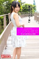 レンタル彼女 りょうかちゃん k740aplst00510のパッケージ画像 レンタル彼女 りょうかちゃん k740aplst00510のパッケージ画像