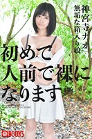初めて人前で裸になります 無垢な箱入り娘/神宮寺ナオ k740aplst00567のパッケージ画像 初めて人前で裸になります 無垢な箱入り娘/神宮寺ナオ k740aplst00567のパッケージ画像