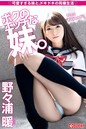 ボクのエッチな妹。 野々浦暖