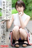 一泊二日、ひたすら中出し秘密旅行。藤江史帆 k740aplst00698のパッケージ画像 一泊二日、ひたすら中出し秘密旅行。藤江史帆 k740aplst00698のパッケージ画像