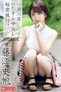 一泊二日、ひたすら中出し秘密旅行。藤江史帆
