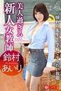 美人過ぎる新人女教師 鈴村あいり
