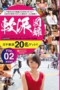 軟派図録 File.02