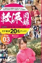 軟派図録 File.03