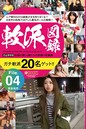 軟派図録 File.04