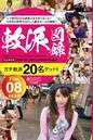 軟派図録 File.08