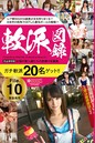 軟派図録 File.10