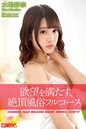 欲望を満たす、絶頂風俗フルコース 水嶋那奈
