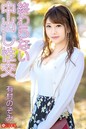 終わらない中出し性交 有村のぞみ