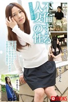 夫バレ厳禁 不倫する人妻の性 k740aplst00828のパッケージ画像 夫バレ厳禁 不倫する人妻の性 k740aplst00828のパッケージ画像