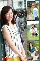 家庭に縛られた人妻がオンナに還える 四人の痴態妻 k740aplst00829のパッケージ画像 家庭に縛られた人妻がオンナに還える 四人の痴態妻 k740aplst00829のパッケージ画像