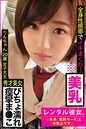 【秀才美女ビチョ濡れ痙攣ま●こ】全身性感帯でイキまくり!※美乳【レンタル彼女。※本来、性的サービスは禁止です。】りんちゃん20歳女子大生