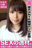 【彼氏はNTR願望アリの変態】はるか23歳 派遣社員【SEXの逸材。】 k740aplst00845のパッケージ画像 【彼氏はNTR願望アリの変態】はるか23歳 派遣社員【SEXの逸材。】 k740aplst00845のパッケージ画像