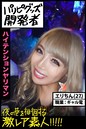 【ハイテンションヤリマン】パリピグッズ開発者【夜の巷を徘徊する激レア素人!!!!!】エリちん27歳 ギャル電