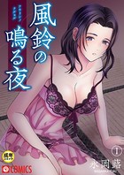 風鈴の鳴る夜【18禁】(単話) k740aplst00919のパッケージ画像 風鈴の鳴る夜【18禁】(単話) k740aplst00919のパッケージ画像