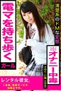 【電マを持ち歩くガール】清楚系のドMな変態※オナニー中毒【レンタル彼女。※本来、性的サービスは禁止です。】さゆり21歳 大学生