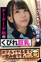 【ド!ド!ドMの】くびれ巨乳【ホテルでヤるまでが飲み会です。In秋葉原駅周辺】ヒヨリ21歳 歯科助手