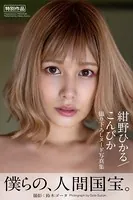 こんぴか 紺野ひかる【ヌード写真集】
