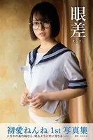 【特典映像付き！】眼差 初愛ねんね【ヌード写真集】FANZA限定特別カット付き