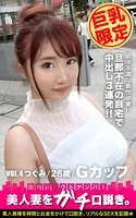 【巨乳限定】美人妻をガチ口説き。 VOL.4 つぐみ/26歳/Gカップ