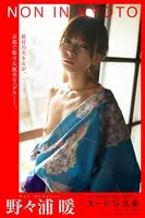 【特典映像付き！】NON IN KYOTO 野々浦暖【ヌード写真集】FANZA限定特別カット付き