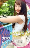 Ama×Ama〈ネットから応募してきたアマチュア娘と甘いデート〉 01 ひな