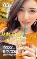 Ama×Ama〈ネットから応募してきたアマチュア娘と甘いデート〉 03 あや