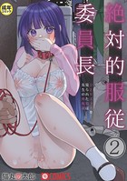 絶対的服従委員長〜ひとりエッチを見られた私は先生の肉奴● （2）〜【18禁】