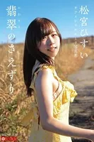 翡翠（かわせみ）のさえずり 松宮ひすい【ヌード写真集】