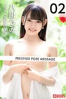 PRESTIGE POSE MESSAGE 八掛うみ 02