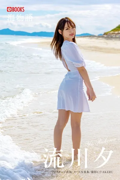 【特典映像付き！】海物語 流川夕【ヌード写真集】FANZA限定特別カット付き