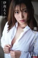 【特典映像付き！】激情の眼差し 伊南えりか【ヌード写真集】FANZA限定特別カット付き