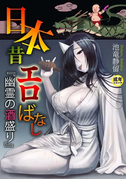 日本昔エロばなし （1）『幽霊の酒盛り』【18禁】