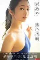 【特典映像付き！】無色透明 泉あや【ヌード写真集】FANZA限定特別カット付き
